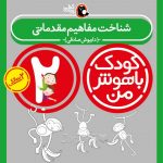 کتاب شناخت مفاهیم مقدماتی از مجموعه کودک باهوش من نویسنده دکتر داریوش صادقی