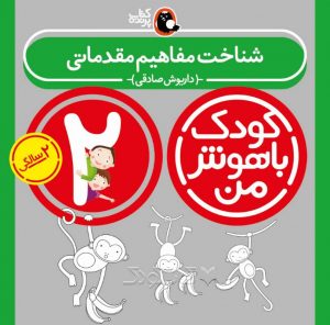 کتاب شناخت مفاهیم مقدماتی از مجموعه کودک باهوش من نویسنده دکتر داریوش صادقی