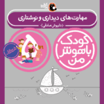 کتاب مهارت‌های دیداری و نوشتاری از مجموعه کودک باهوش من نویسنده دکتر داریوش صادقی