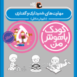 کتاب مهارت‌های شنیداری و گفتاری از مجموعه کودک باهوش من نویسنده دکتر داریوش صادقی