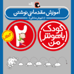 کتاب آموزش مقدماتی نوشتن از مجموعه کودک باهوش من نویسنده دکتر داریوش صادقی