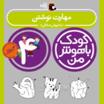 کتاب مهارت نوشتن از مجموعه کودک باهوش من نویسنده دکتر داریوش صادقی