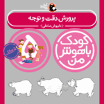 کتاب پرورش دقت و توجه از مجموعه کودک باهوش من نویسنده دکتر داریوش صادقی