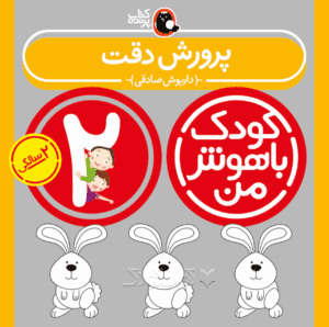 کتاب پرورش دقت از مجموعه کودک باهوش من نویسنده دکتر داریوش صادقی