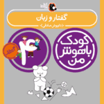 کتاب گفتار و زبان از مجموعه کودک باهوش من نویسنده دکتر داریوش صادقی