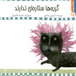 کتاب گربه‌ها ستاره‌ای ندارند از مجموعه سلام کلاس اولی‌ها
