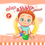 کتاب تست هوش حافظه دیداری دو سالگی