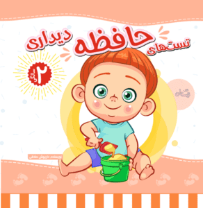 کتاب تست هوش حافظه دیداری دو سالگی