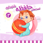 کتاب تست هوش حافظه شنیداری 2 سالگی