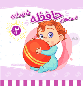 کتاب تست هوش حافظه شنیداری 2 سالگی