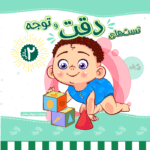 کتاب تست هوش دقت و توجه دو سالگی