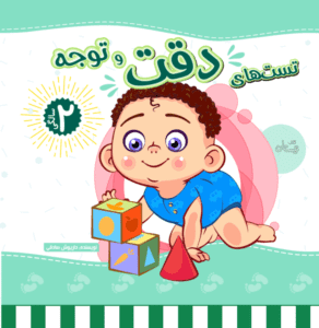کتاب تست هوش دقت و توجه دو سالگی