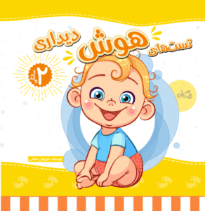 کتاب تست هوش دیداری کودک 2 ساله