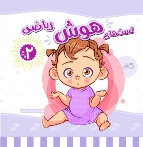 کتاب تست هوش ریاضی کودکان دوساله
