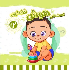 کتاب تست هوش فضایی دو سالگی