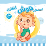 کتاب تست هوش گفتاری 2 ساله ها