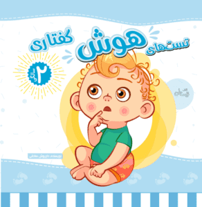 کتاب تست هوش گفتاری 2 ساله ها