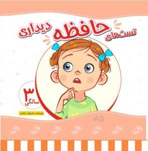 کتاب تست حافظه دیداری 3 سالگی