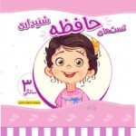 کتاب تست حافظه شنیداری 3 سالگی