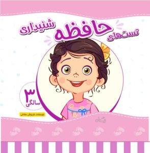 کتاب تست حافظه شنیداری 3 سالگی