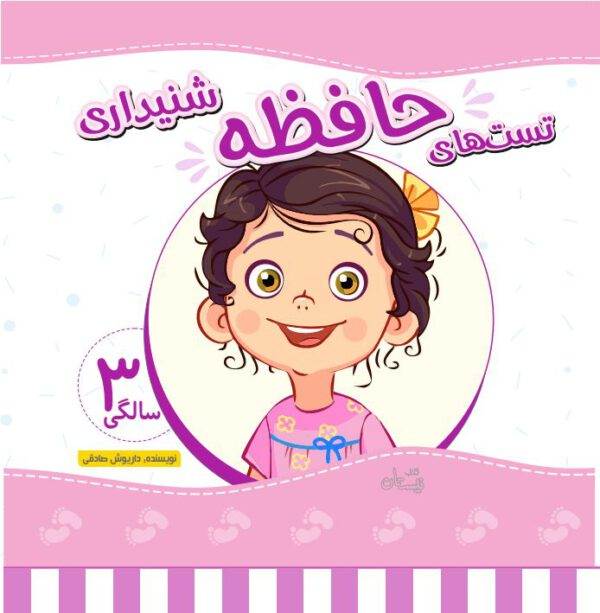 کتاب تست حافظه شنیداری 3 سالگی