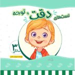 کتاب تست دقت و توجه 3 سالگی