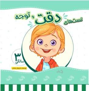 کتاب تست دقت و توجه 3 سالگی