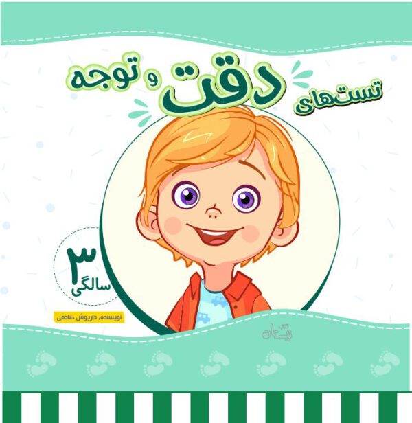 کتاب تست دقت و توجه 3 سالگی