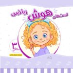 کتاب تست ریاضی کودکان 3 سالگی