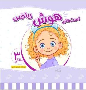 کتاب تست ریاضی کودکان 3 سالگی
