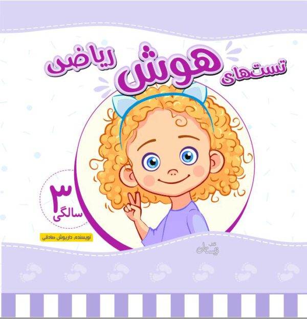 کتاب تست ریاضی کودکان 3 سالگی