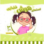 کتاب تست هوش دیداری فضایی 3 سالگی