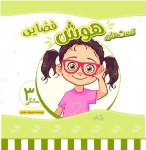 کتاب تست هوش دیداری فضایی 3 سالگی