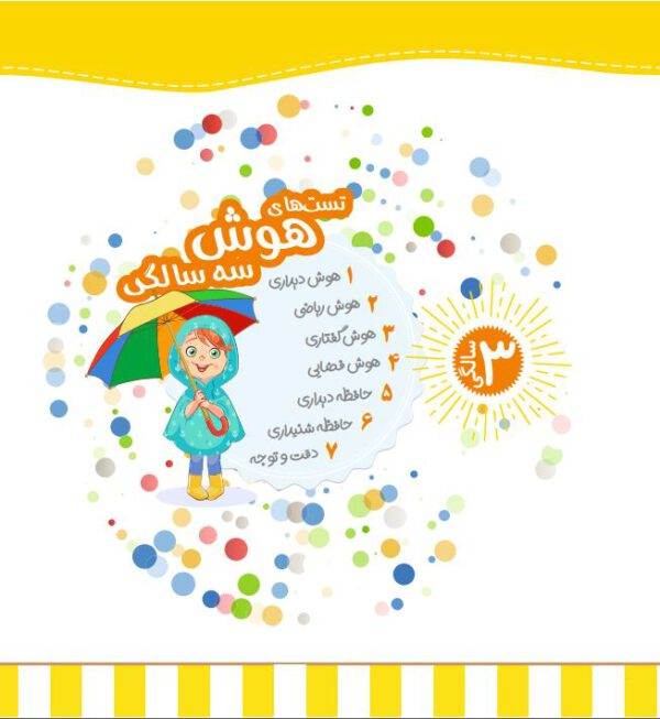 کتاب تست مهارت های گفتاری 3 سالگی