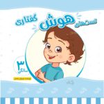 تست‌های هوش دیداری کودکان ۳ ساله کتاب تست هوش گفتاری 3 سال