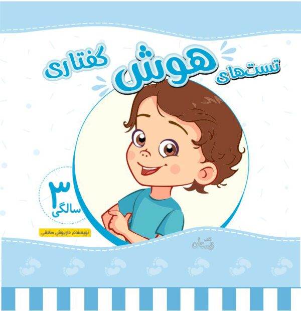 تست‌های هوش دیداری کودکان ۳ ساله کتاب تست هوش گفتاری 3 سال