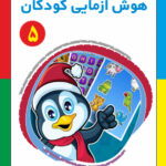 کتاب هوش آزمایی کودکان جلد 5