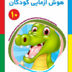 کتاب هوش آزمایی کودکان جلد 10