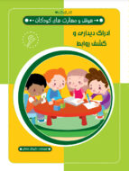 کتاب ادراک دیداری و کشف روابط