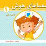 کتاب معماهای هوش برای کودکان جلد 9
