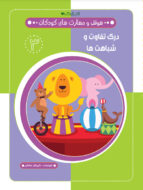 کتاب درک تفاوت و شباهت