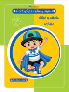 کتاب حافظه و ادراک دیداری