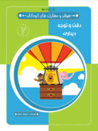 کتاب دقت و توجه دیداری