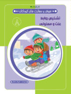 کتاب تشخیص روابط علت و معلولی
