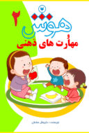 کتاب هوش و مهارت های ذهنی برای پیش از دبستان