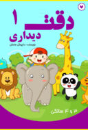 کتاب دقت و توجه دیداری برای پیش دبستانی