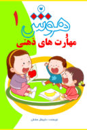 کتاب هوش و مهارت های ذهنی برای 4 ساله ها