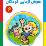 کتاب هوش آزمایی کودکان جلد 6