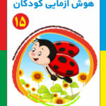 کتاب هوش آزمایی کودکان جلد 15