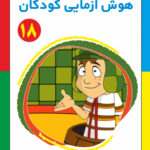 کتاب هوش آزمایی کودکان جلد18